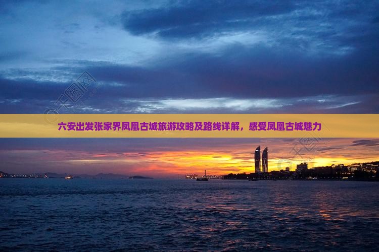 六安到张家界凤凰古城一日