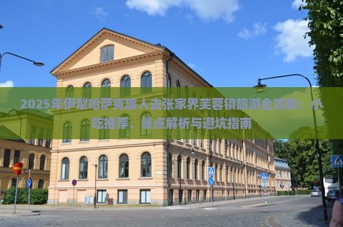 伊犁哈萨克去张家界芙蓉镇旅游小吃