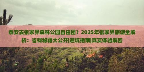 泰安去张家界森林公园自由团 泰安去张家界森林公园自由团