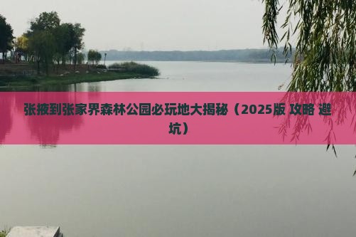 张掖去张家界森林公园必去地
