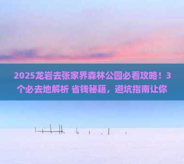 龙岩去张家界森林公园必去地