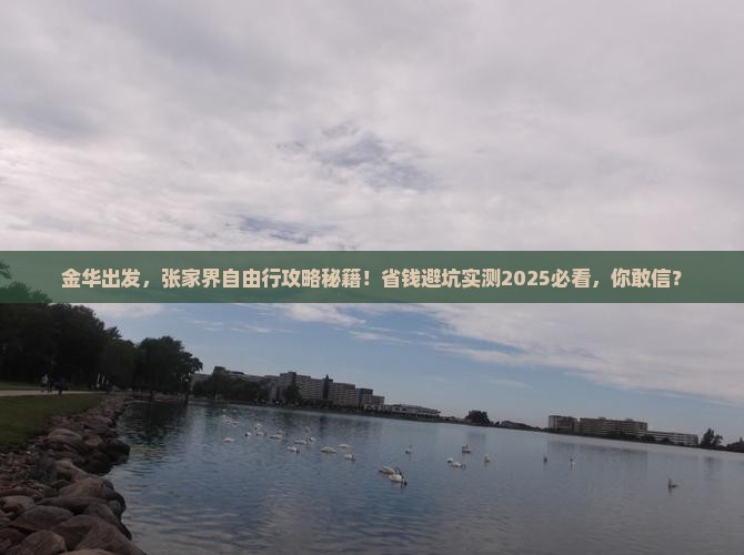 金华到张家界自由行