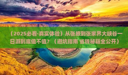 张掖到张家界大峡谷一日
