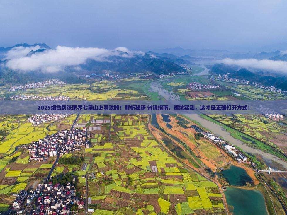 烟台到张家界七星山必去地