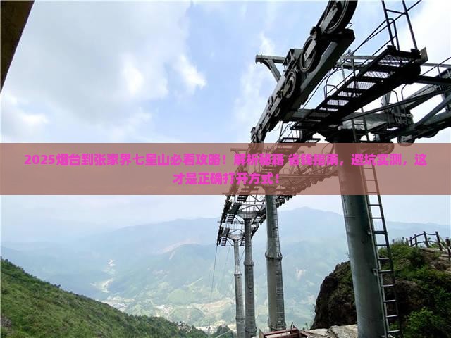 烟台到张家界七星山必去地