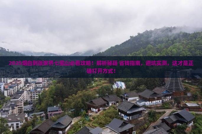 烟台到张家界七星山必去地