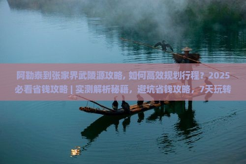 阿勒泰到张家界武陵源攻略