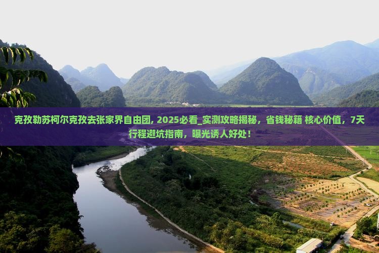 克孜勒苏柯尔克孜去张家界自由团