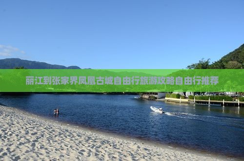 丽江到张家界凤凰古城自由行