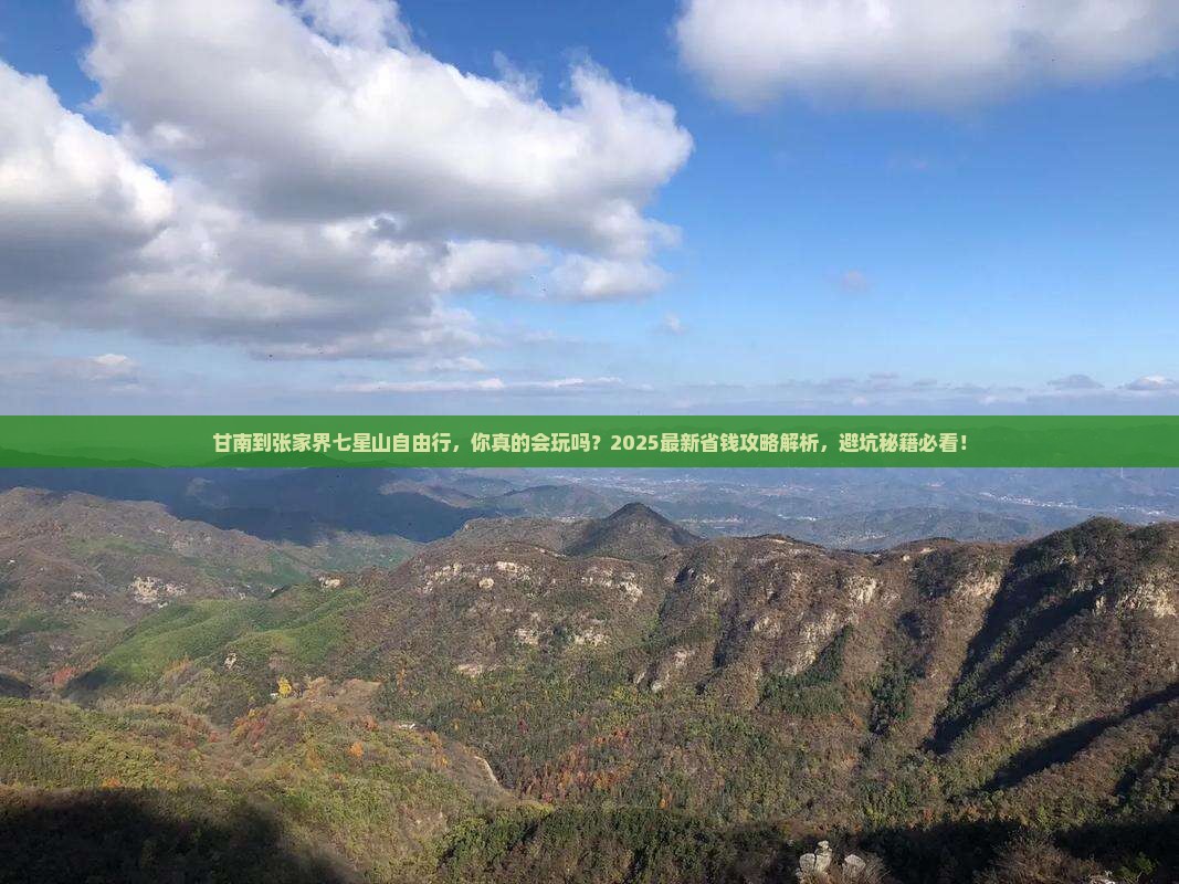 甘南到张家界七星山自由行