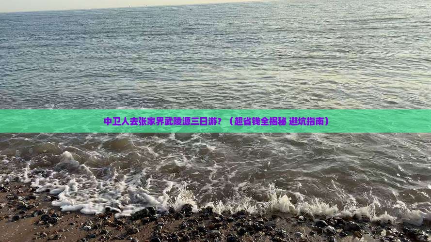 中卫到张家界武陵源三日游 中卫到张家界武陵源三日游