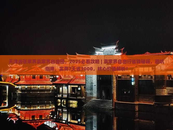 天津去张家界袁家界自由团