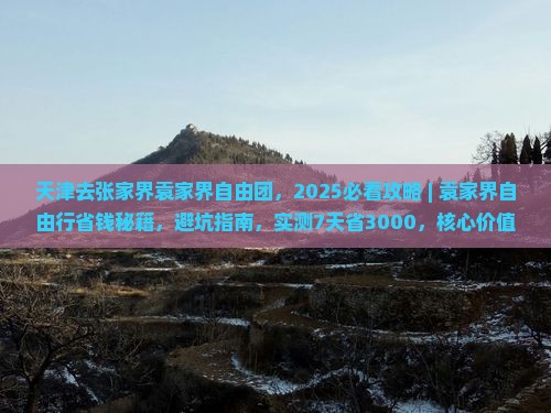 天津去张家界袁家界自由团
