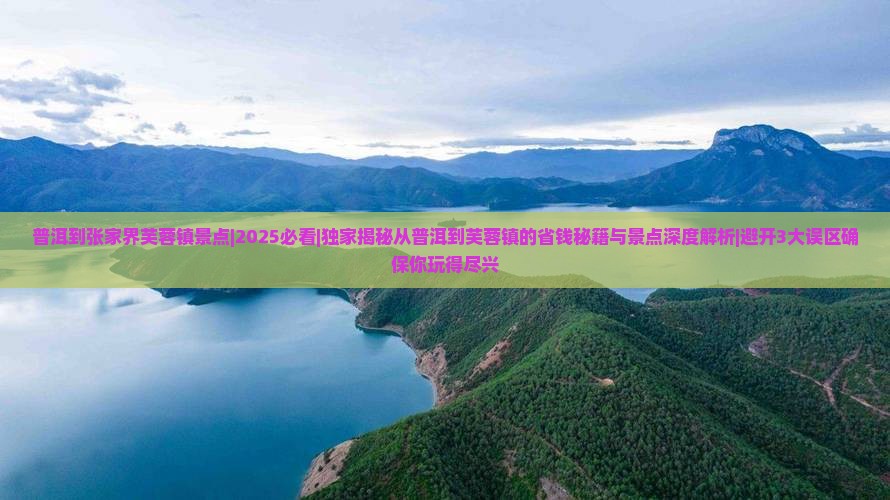 普洱到张家界芙蓉镇景点