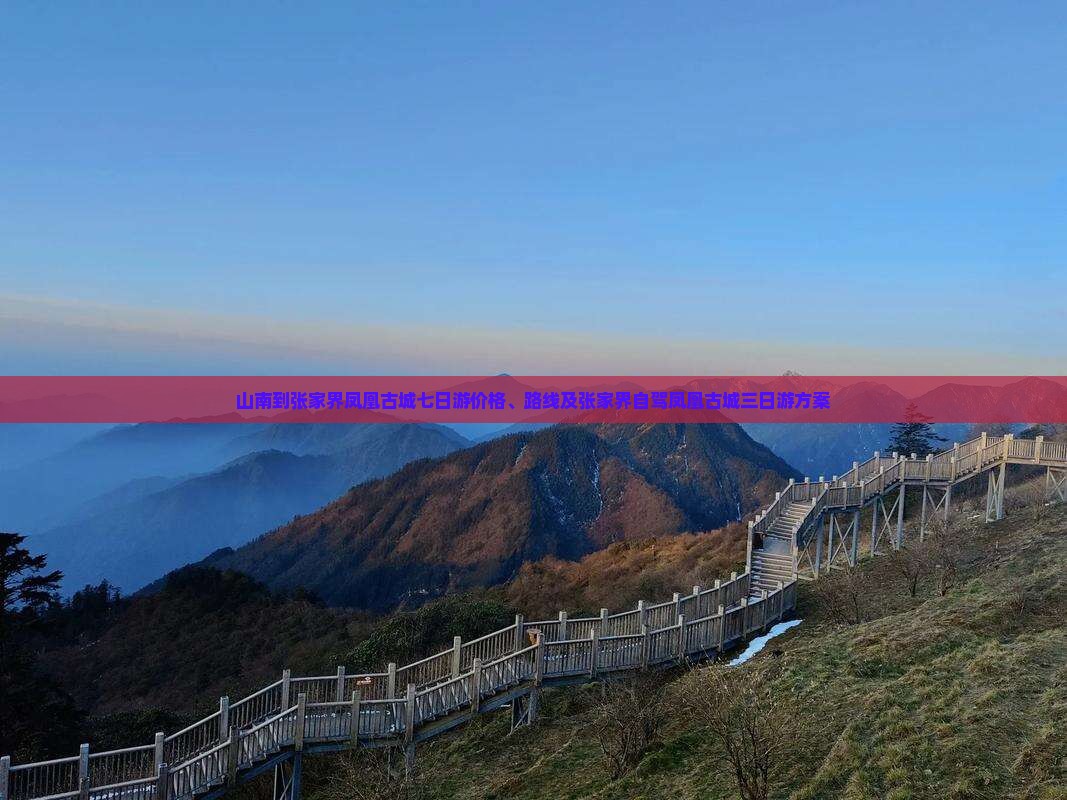 山南到张家界凤凰古城七日游