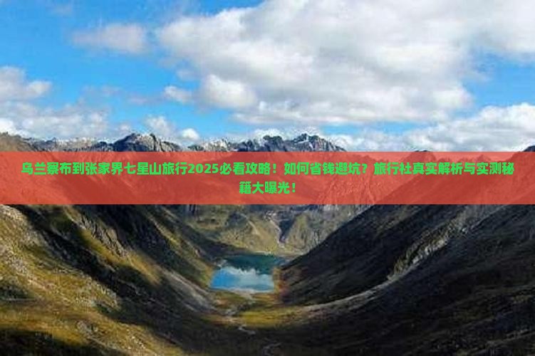 乌兰察布到张家界七星山旅行社 乌兰察布到张家界七星山旅行社