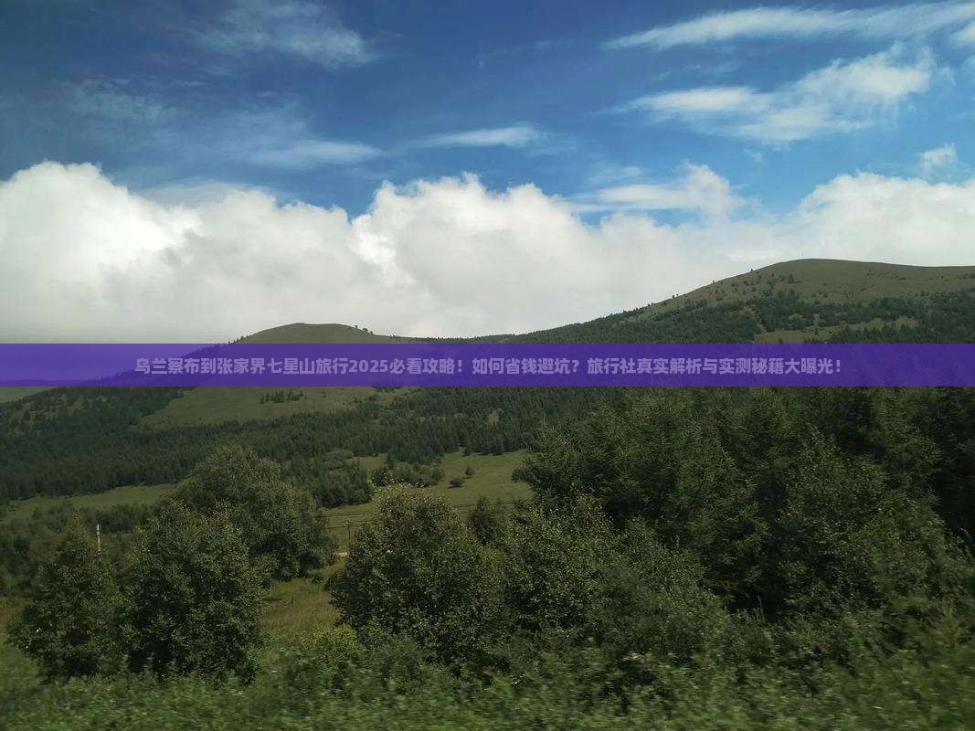 乌兰察布到张家界七星山旅行社 乌兰察布到张家界七星山旅行社