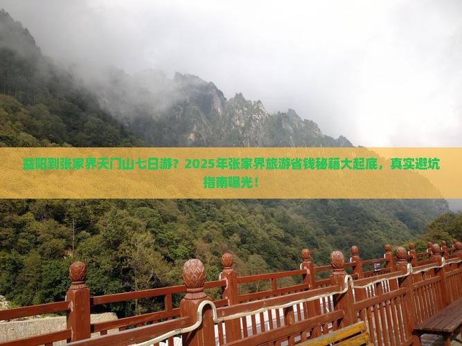 益阳到张家界天门山七日游