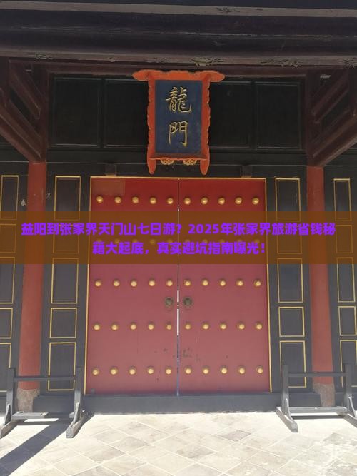 益阳到张家界天门山七日游