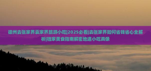 德州去张家界袁家界旅游小吃