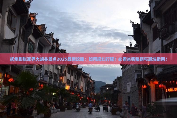 抚州到张家界大峡谷景点