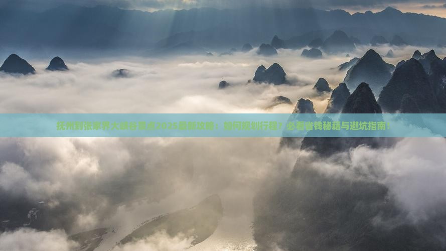 抚州到张家界大峡谷景点