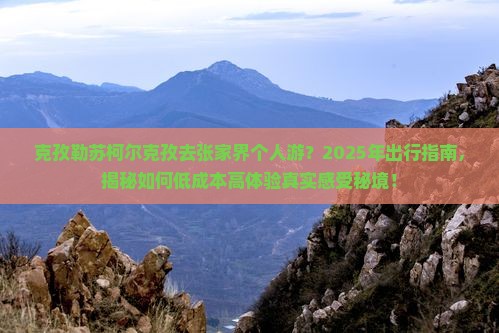 克孜勒苏柯尔克孜去张家界个人游