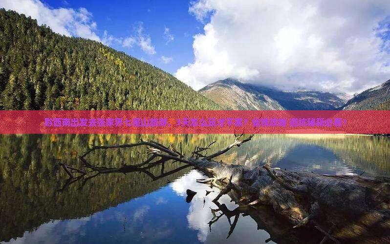 黔西南到张家界七星山旅游