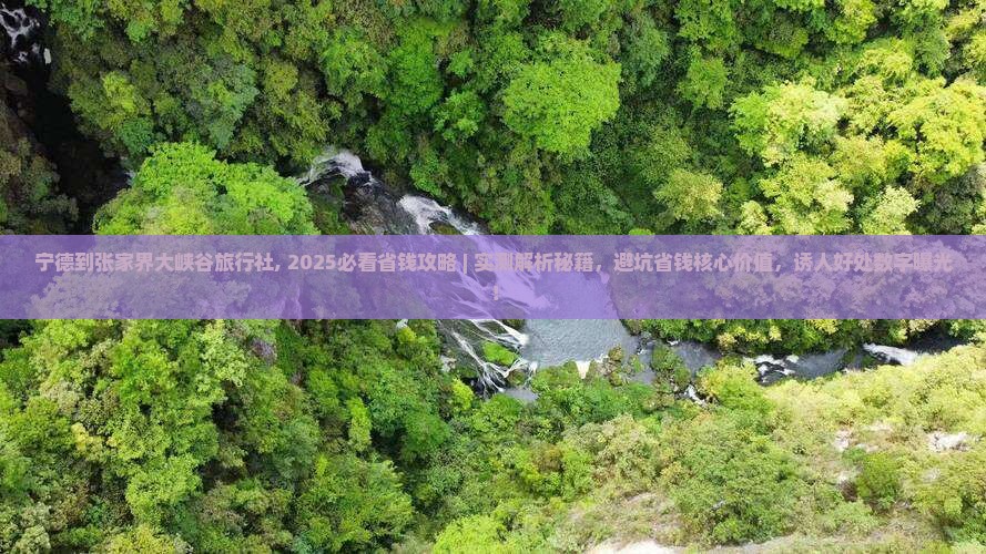 宁德到张家界大峡谷旅行社 宁德到张家界大峡谷旅行社