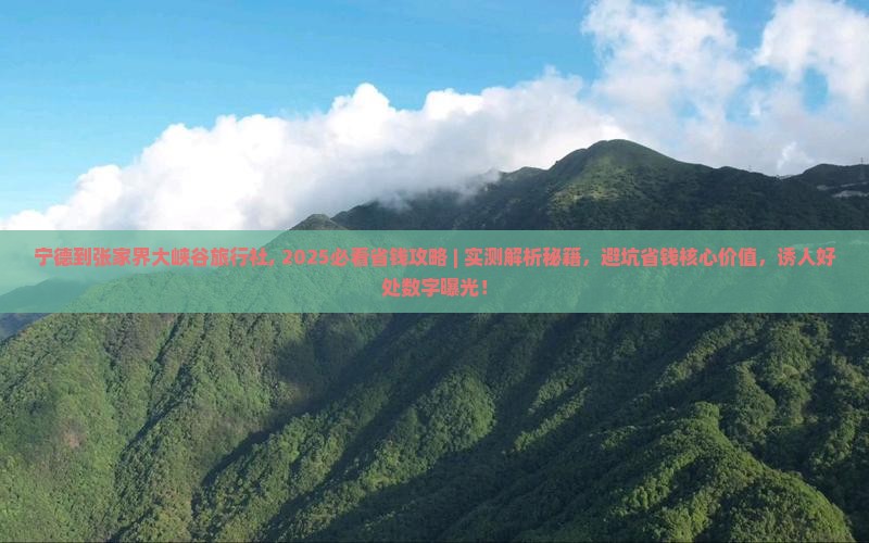 宁德到张家界大峡谷旅行社 宁德到张家界大峡谷旅行社