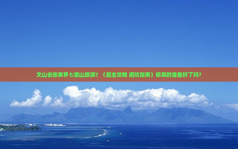 文山到张家界七星山旅行社