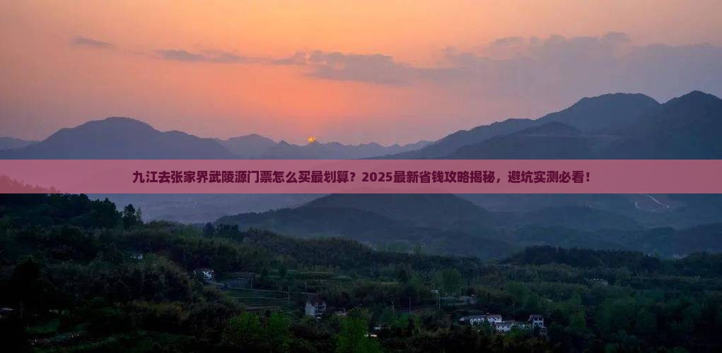 九江去张家界武陵源门票