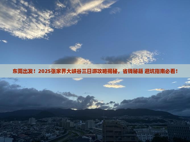 东莞去张家界大峡谷三日游