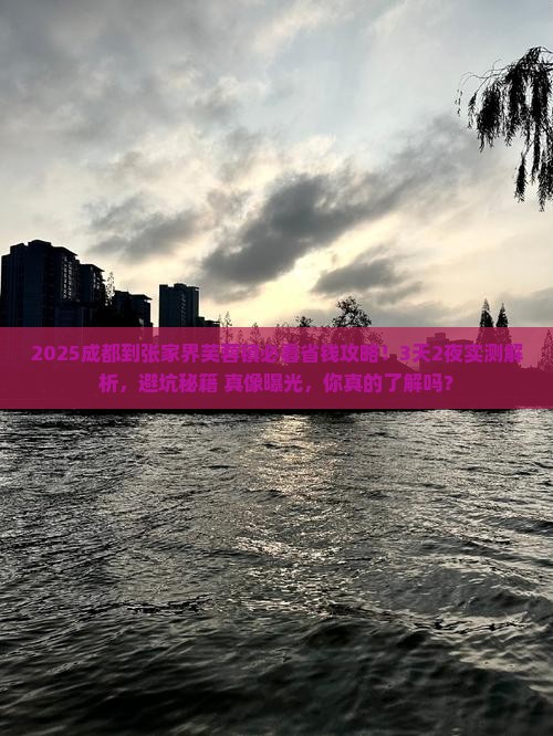 成都到张家界芙蓉镇攻略