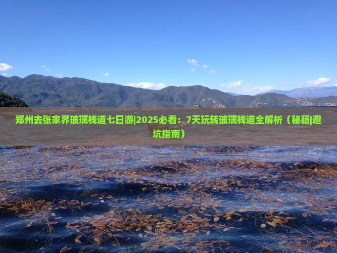 郑州去张家界玻璃栈道七日游