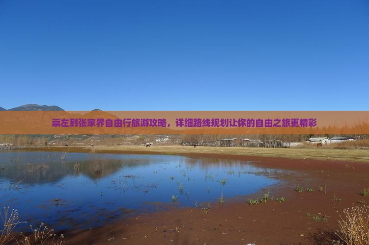 崇左到张家界自由行