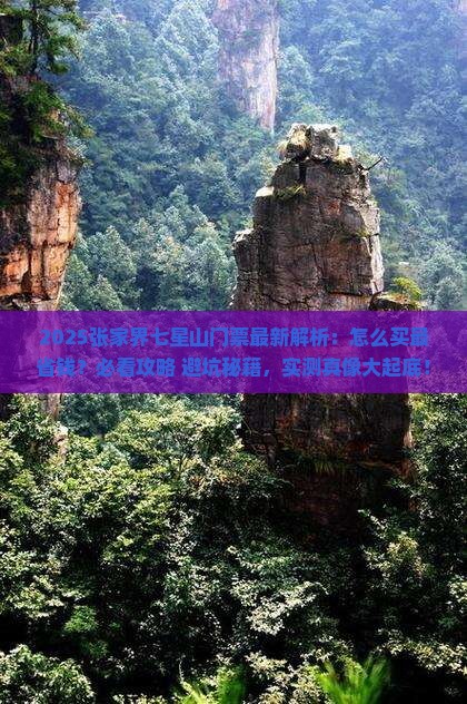 九月去张家界七星山门票