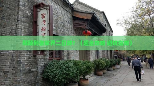 鄢陵县去张家界二日游