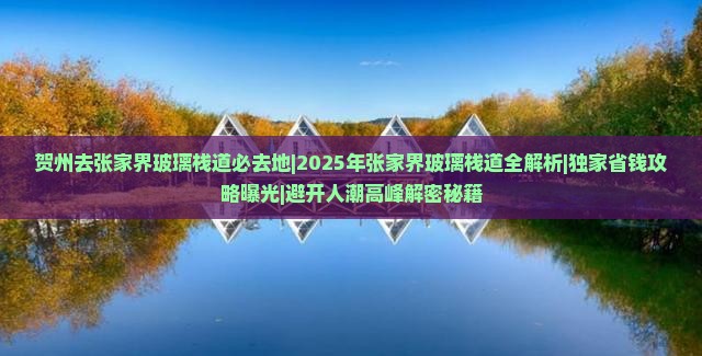 贺州去张家界玻璃栈道必去地