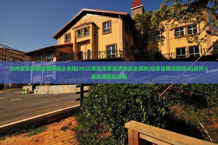 贺州去张家界玻璃栈道必去地