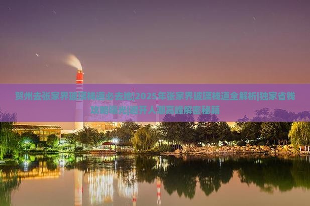 贺州去张家界玻璃栈道必去地