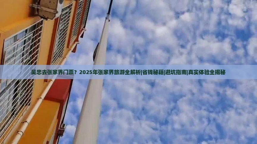 吴忠去张家界门票