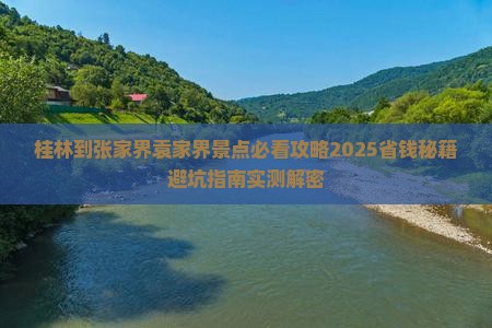 桂林到张家界袁家界景点