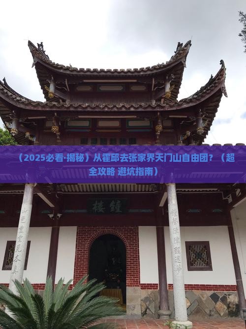 霍邱去张家界天门山自由团