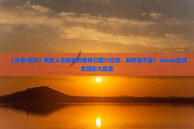 莱芜去张家界森林公园六日游