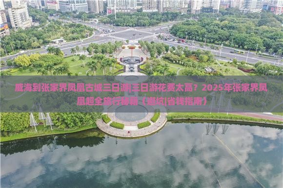 威海到张家界凤凰古城三日游