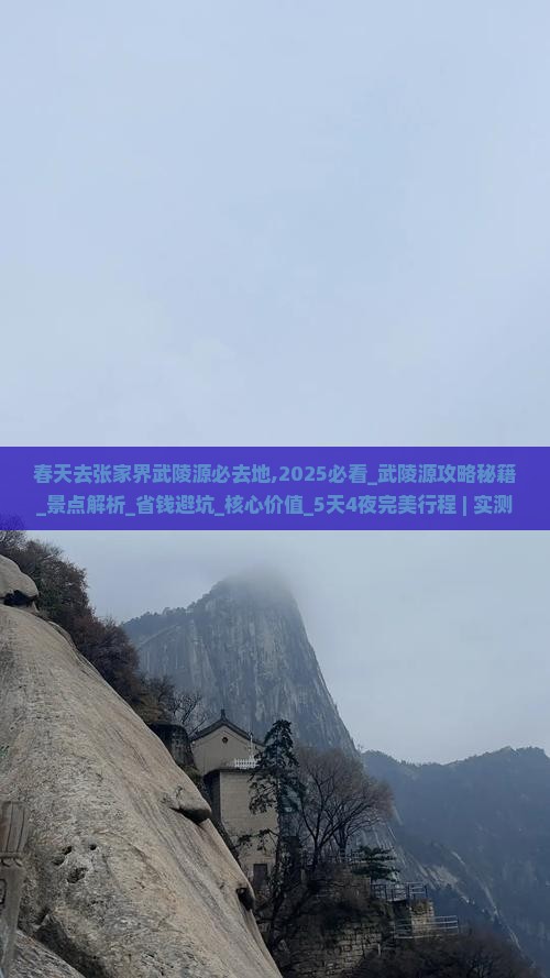 春天去张家界武陵源必去地