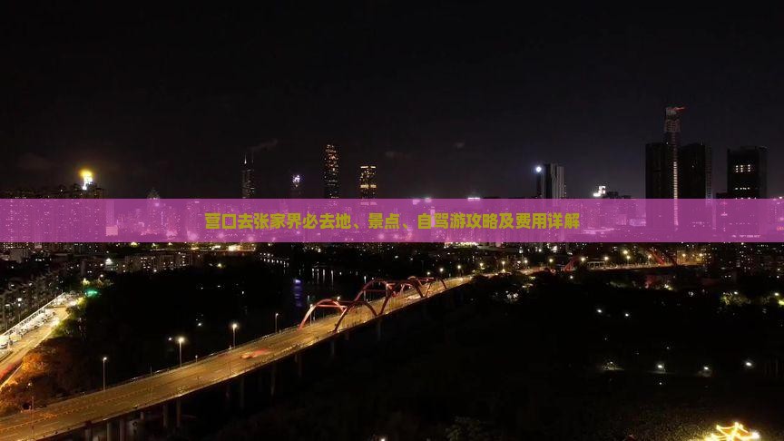 营口去张家界必去地