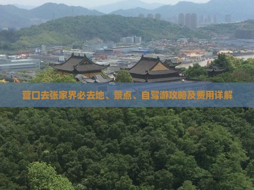 营口去张家界必去地