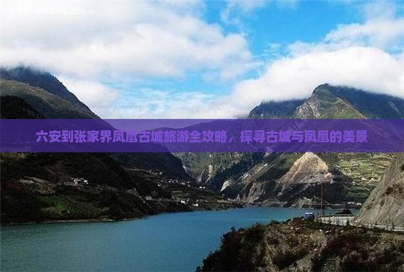 六安去张家界凤凰古城旅游